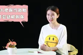 女人拿你当备胎，才会这样称呼你，男人要注意了视频封面