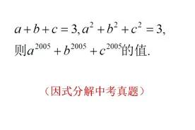 a+b+c=3，a²+b²+c²=3，求a²⁰⁰⁵+b²⁰⁰⁵+c²⁰⁰⁵的值