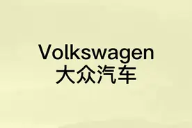 世界主要汽车品牌中英文对照视频封面