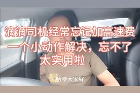 滴滴司机总是忘记，订单加高速费，一个小动作，告诉你，太实用啦视频封面