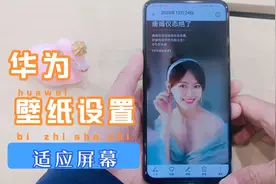 华为怎样设置自己喜欢的照片为壁纸？怎样设置更适应屏幕？
