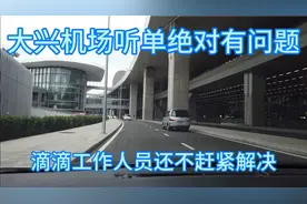北京滴滴大兴机场听单绝对有问题，还不赶紧解决一下视频封面