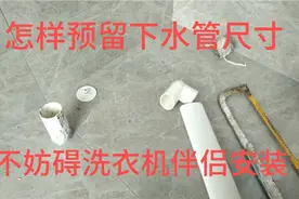 安装洗衣机伴侣手工费100块，下水管尺寸不对又白跑了