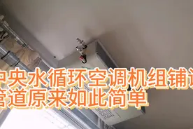 中央水循环空调机组管道如何铺设？原来如此简单视频封面