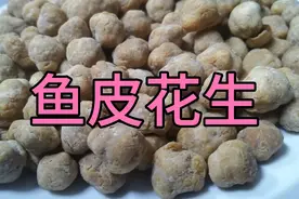江湖菜大厨教你鱼皮花生的家常做法，颗颗酥脆、吃在嘴里满口留香视频封面