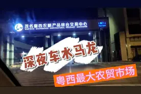 占地1200亩的粤西最大农贸市场，规模之大，刷新你的认知。