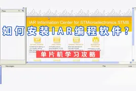 如何安装IAR编程软件？单片机编程学习攻略，值得观看和收藏。视频封面