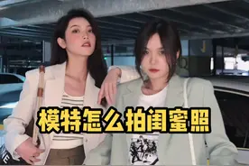 闺蜜照最重要的秘诀就是...#闺蜜穿搭视频封面