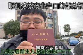 上海新生儿无法再报农业户口，谈谈上海农业户口的部分福利惊喜视频封面