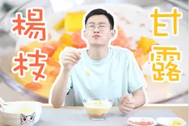 港式甜品代表-杨枝甘露吃到饱是什么神仙体验？视频封面