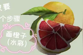 水彩的橙子画起来只需要五个步骤就可以啦视频封面