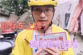 第39期：贵阳电动超标车可以上牌，大鹏带你看全过程，差点被套路视频封面