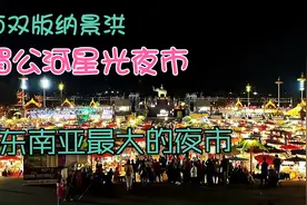 西双版纳湄公河星光夜市——东南亚最大的夜市视频封面
