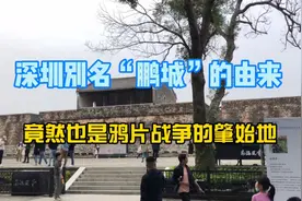 大鹏所城，深圳别名“鹏城”的来由，竟然也是鸦片战争的肇始地视频封面