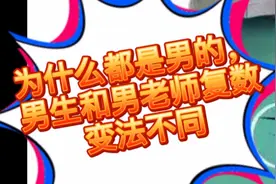男生和男老师变复数为什么不同？男生boy男老师men，why？