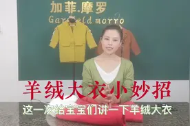 第三期，羊绒大衣如何收纳，如何打理，小妙招视频封面