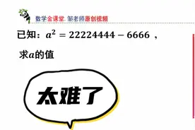 数字太大，如何求出a的值？掌握方法很关键