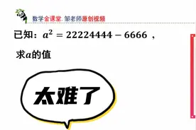 数字太大，如何求出a的值？掌握方法很关键