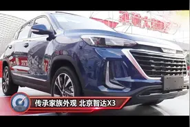 太过冷门 北京智达X3这款车型怎么样？视频封面
