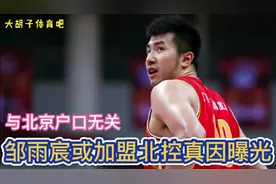 摊牌了！邹雨宸或加盟北控真因曝光，与北京户口无关，球迷大赞视频封面