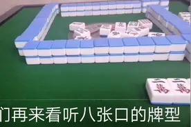 麻将胡牌的几种牌型，记住就不会错失胡牌（下）视频封面