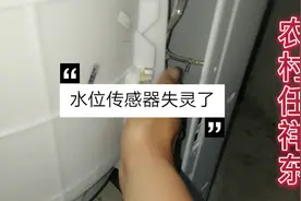 海尔全自动洗衣机一直进水不会停，看小伙如何处理的视频封面