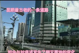 实拍昆明最古老的一条道路！如今与时俱进，发生了翻天覆地的变化视频封面