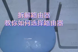 小宋3分钟带你拆解路由器，教你如何选择路由器视频封面