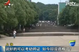 上饶：说好的可以考幼师证 如今却没资格了？视频封面