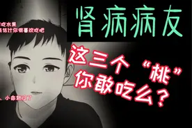 这三种“桃”，对于肾病患者可以说是百害而无一利！尽量避免食用视频封面