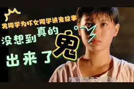 男同学讲鬼故事吓女同学，结果真的鬼出来了！视频封面