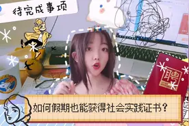 怎么，还不知道？假期如何在家，线上获得社会实践证书视频封面