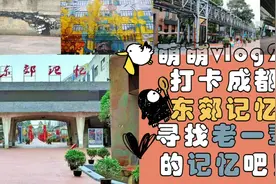 萌萌vlog21,打卡成都东郊记忆，寻找老一辈人记忆，奉上打卡攻略视频封面