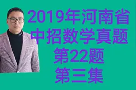 2019年河南省中招数学真题第22题
第三集