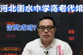 你愿意把小孩送到河北衡水中学代培，再回原籍高考吗？视频封面