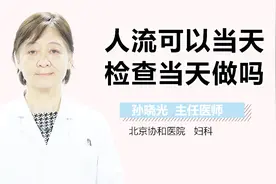人流可以当天检查当天做吗？视频封面