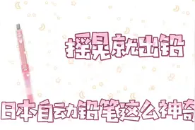 摇晃就能出铅的自动铅笔你敢信？日本百乐不只有可擦笔！视频封面
