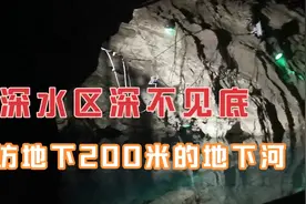 探访地下200米的地下河，深水区无人能去，深不见底只听见瀑声音视频封面