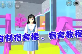 樱花校园模拟器：自制宿舍楼、宿舍教程！