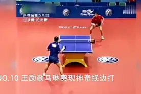 许昕秀出天际，冯亚兰右手换左手打出神仙球视频封面