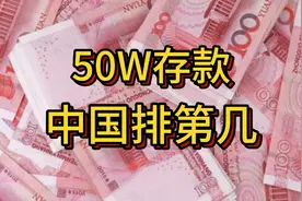 50W存款，在中国排第几？又有多少人没有存款？一个视频真相大白视频封面