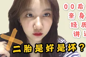 生二胎到底是好是坏？你是二胎吗？听听00后女大学生亲身体验视频封面
