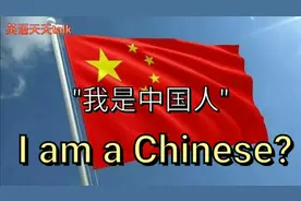 英文I am a Chinese翻译成“我是中国人”对吗？别让老外嘲笑