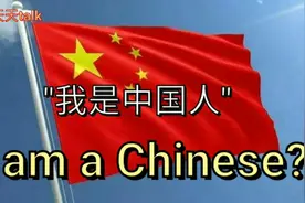 英文I am a Chinese翻译成“我是中国人”对吗？别让老外嘲笑视频封面