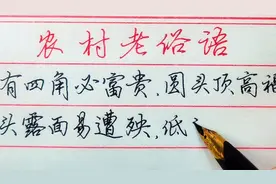 【河北木子硬笔】农村老俗语，你肯定也听说过