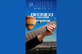 《旅行的意义》演奏+教学