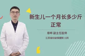 新生儿一个月长多少斤正常视频封面
