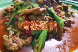 陈师傅分享一道江湖菜，每天卖几十份“青椒焖鸭”，建议收藏。视频封面