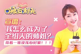 宣璐：我怎么成了全组人的师姐？来听《陈情令》幕后惊喜爆料视频封面