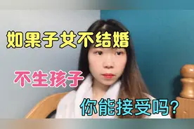 全国单身成年人口超2.4亿，你能接受你的孩子不结婚不生孩子吗？视频封面